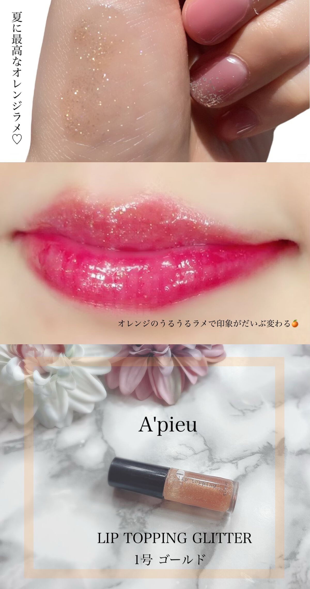 リップグリッター 1 ゴールド/A’pieu/リップグロスを使ったクチコミ（2枚目）