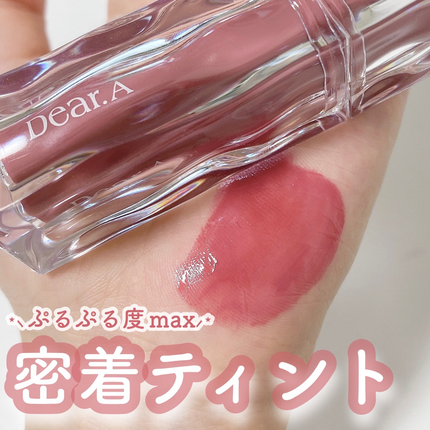ハイドロデュイティント/Dear.A/リップティントを使ったクチコミ(1枚目)