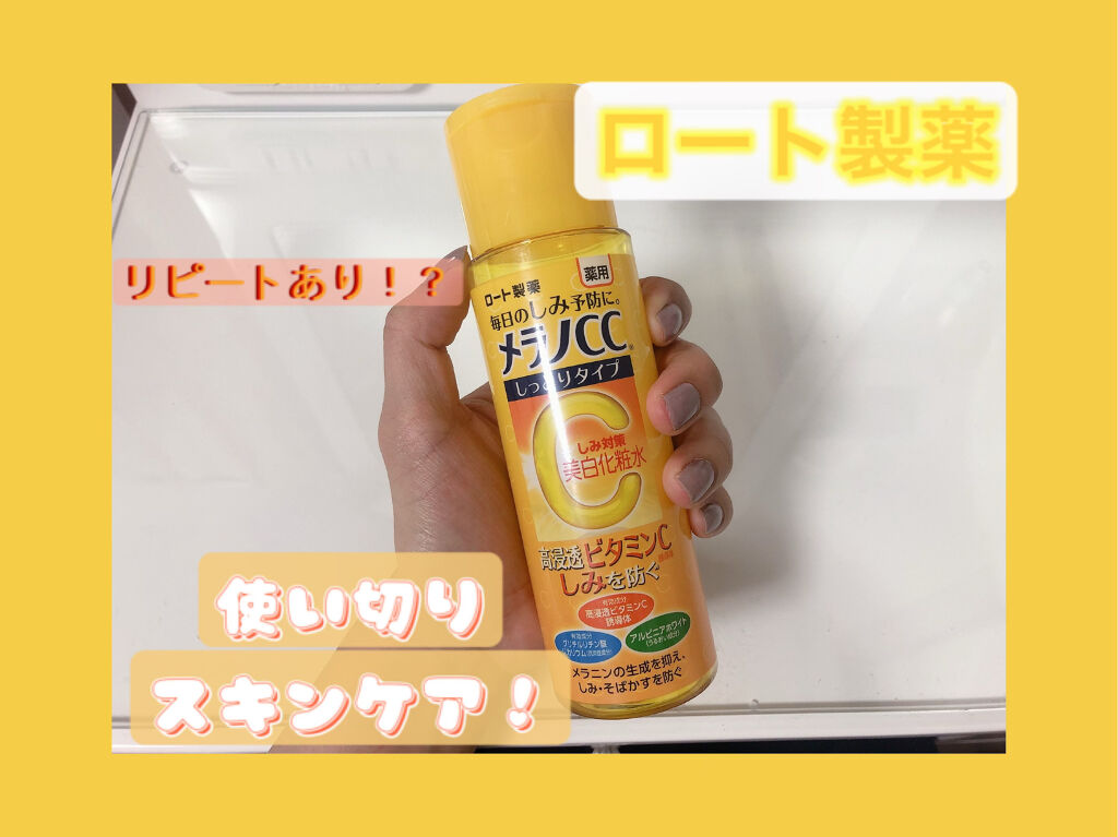 薬用しみ対策 美白化粧水/メラノCC/化粧水を使ったクチコミ（1枚目）