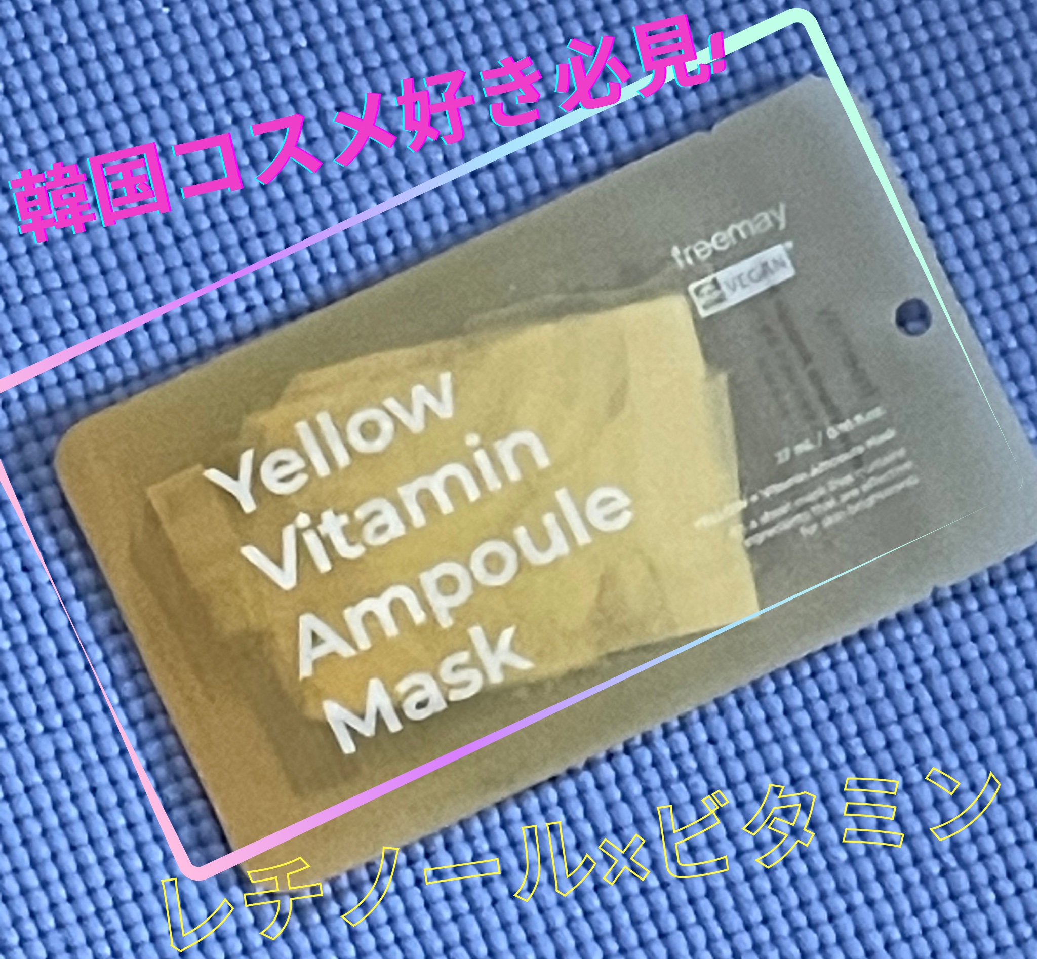 アンプルマスク イエロービタミン アンプルマスク/Freemay/シートマスク・パックを使ったクチコミ（1枚目）