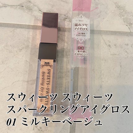 スパークリングアイグロス 01 ミルキーベージュ/スウィーツ スウィーツ/リキッドアイシャドウを使ったクチコミ(2枚目)