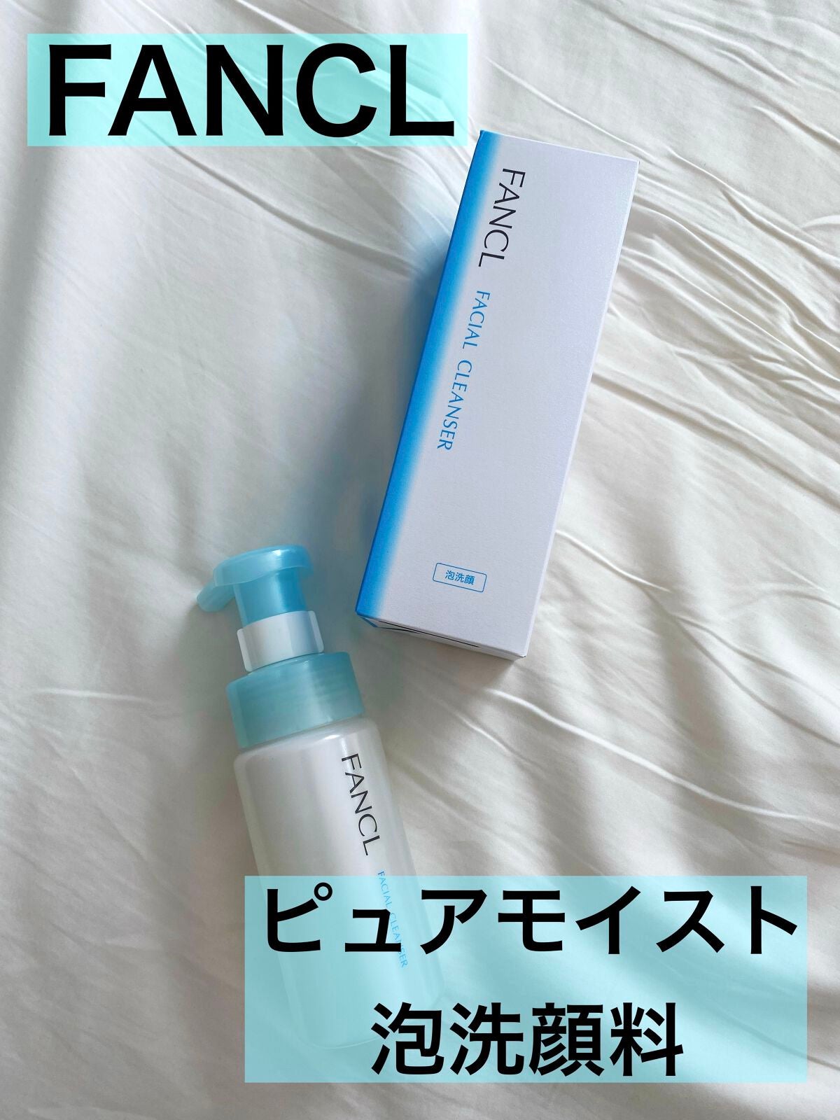 ピュアモイスト 泡洗顔料/ファンケル/泡洗顔を使ったクチコミ(1枚目)