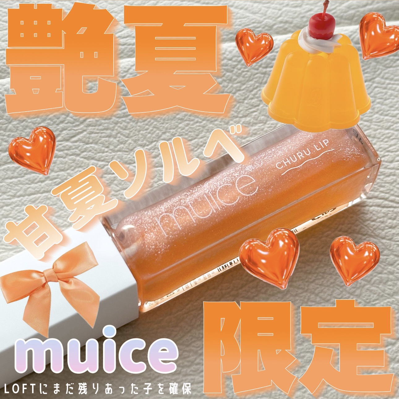 ちゅるリップランパー/muice/リッププランパーを使ったクチコミ（1枚目）