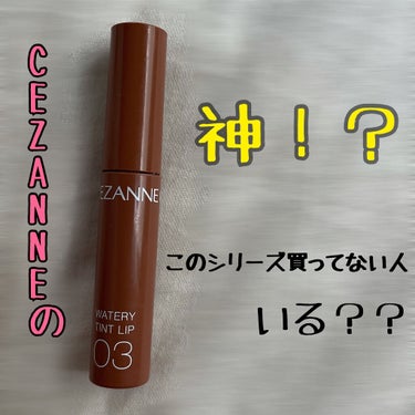 CEZANNEの神商品を紹介します🌼🌼

その名も【セザンヌウォーターリーティントリップ03】🤍🤍
このシリーズ知らない人いますか？？？
初めて聞いた方は直ぐにメモ📝してください((なんで
この商品一言