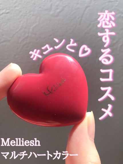 マルチハートカラー/Melliesh/ジェル・クリームチークを使ったクチコミ(1枚目)