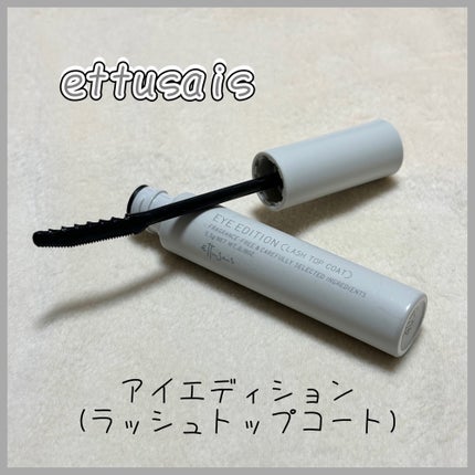 エテュセ アイエディション(ラッシュトップコート)/ettusais/マスカラトップコートを使ったクチコミ(1枚目)