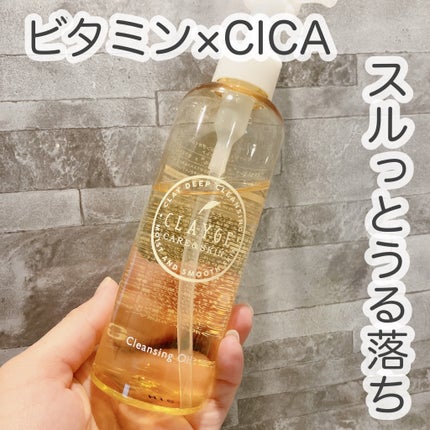 クレンジングオイル/CLAYGE/オイルクレンジングを使ったクチコミ(1枚目)