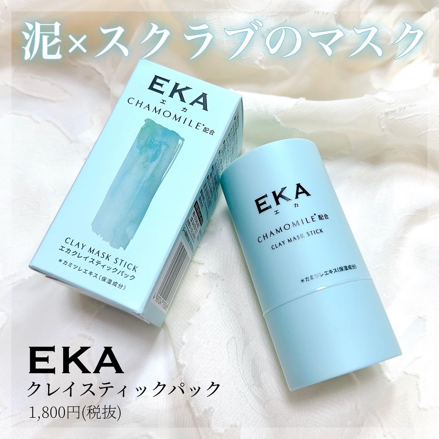クレイスティックパック/EKA/洗い流すパック・マスクを使ったクチコミ（1枚目）