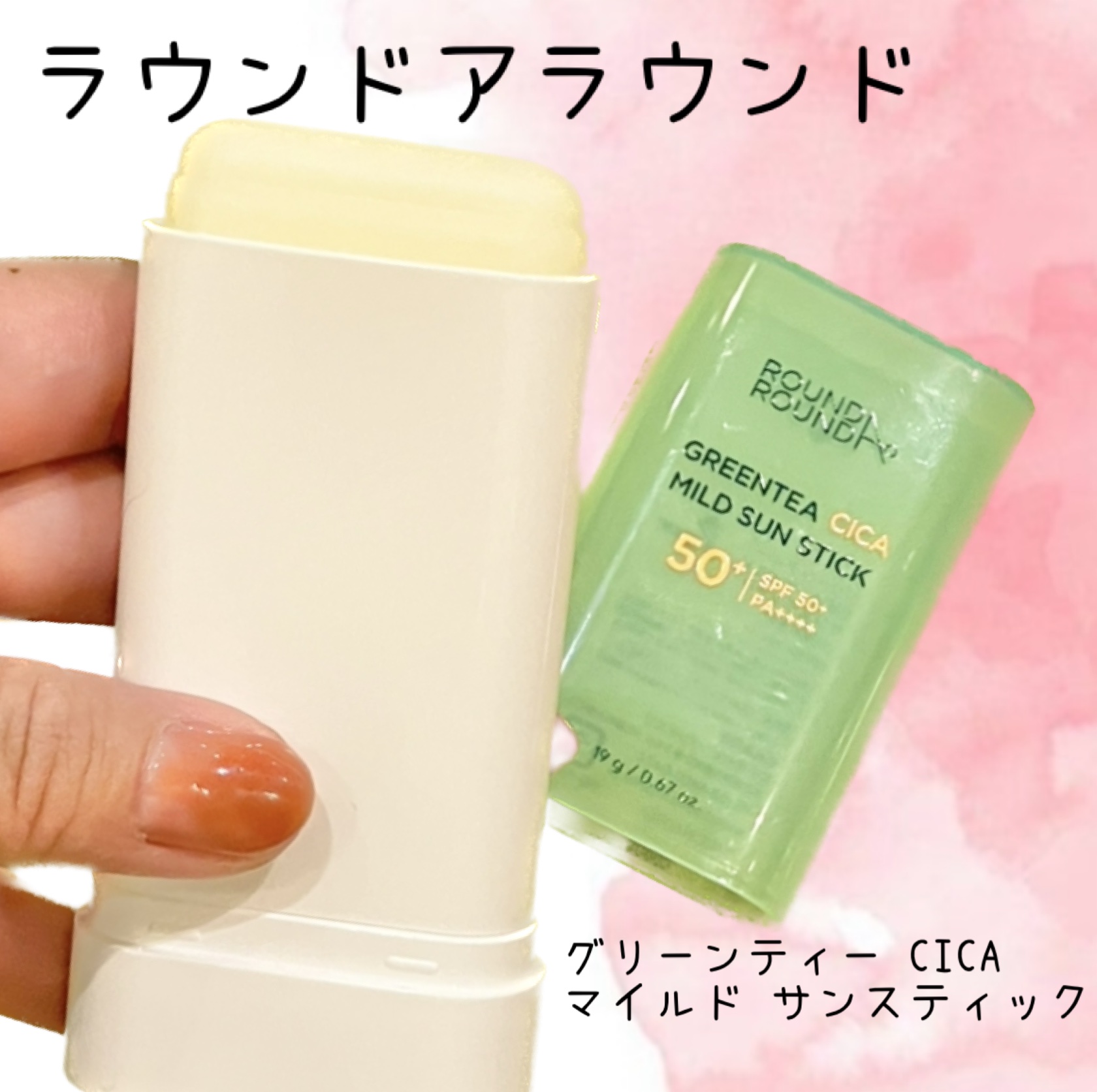 グリーンティー CICA マイルド サンスティック/ラウンドアラウンド/日焼け止めスティックを使ったクチコミ（1枚目）