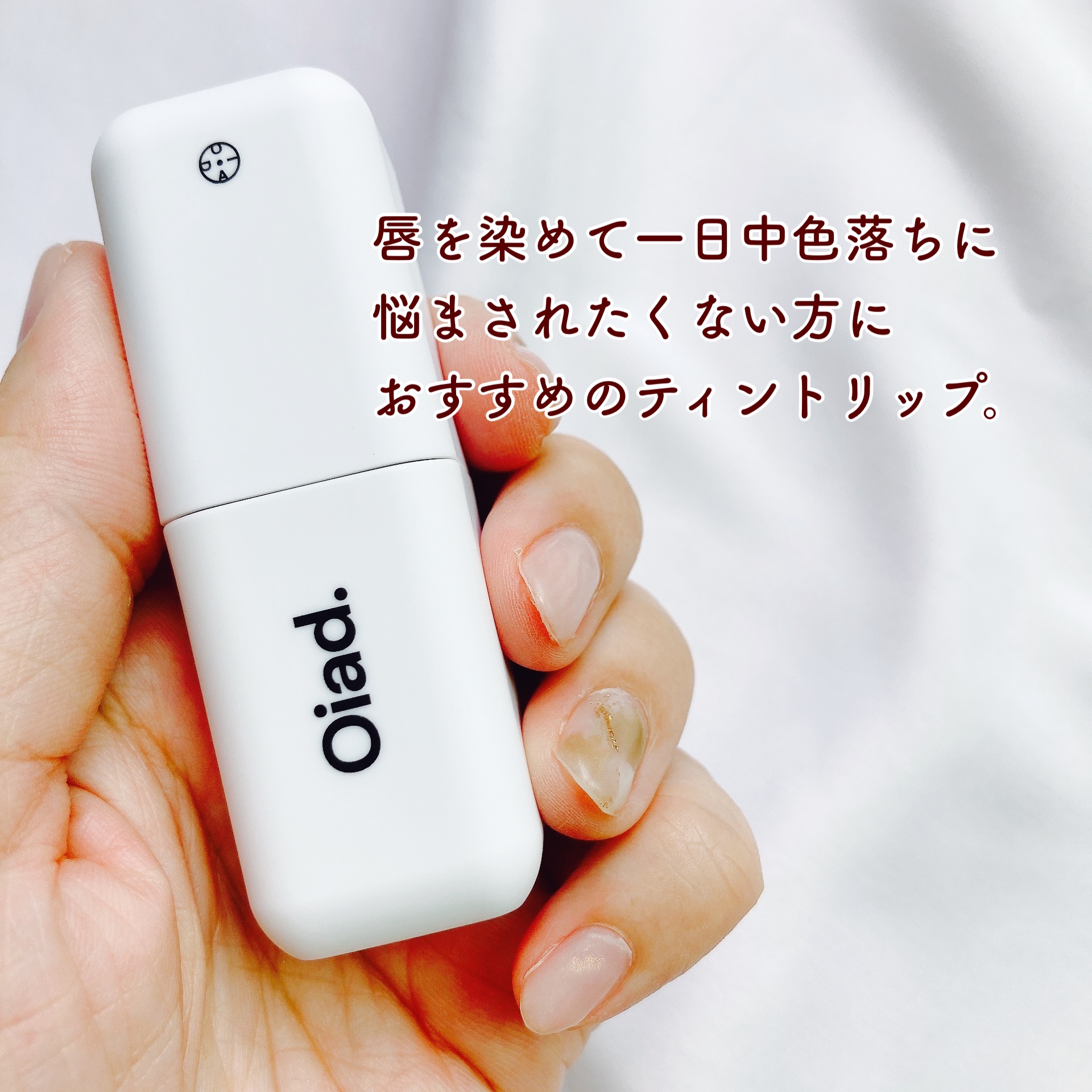 リップティーク/oiad/口紅を使ったクチコミ（2枚目）