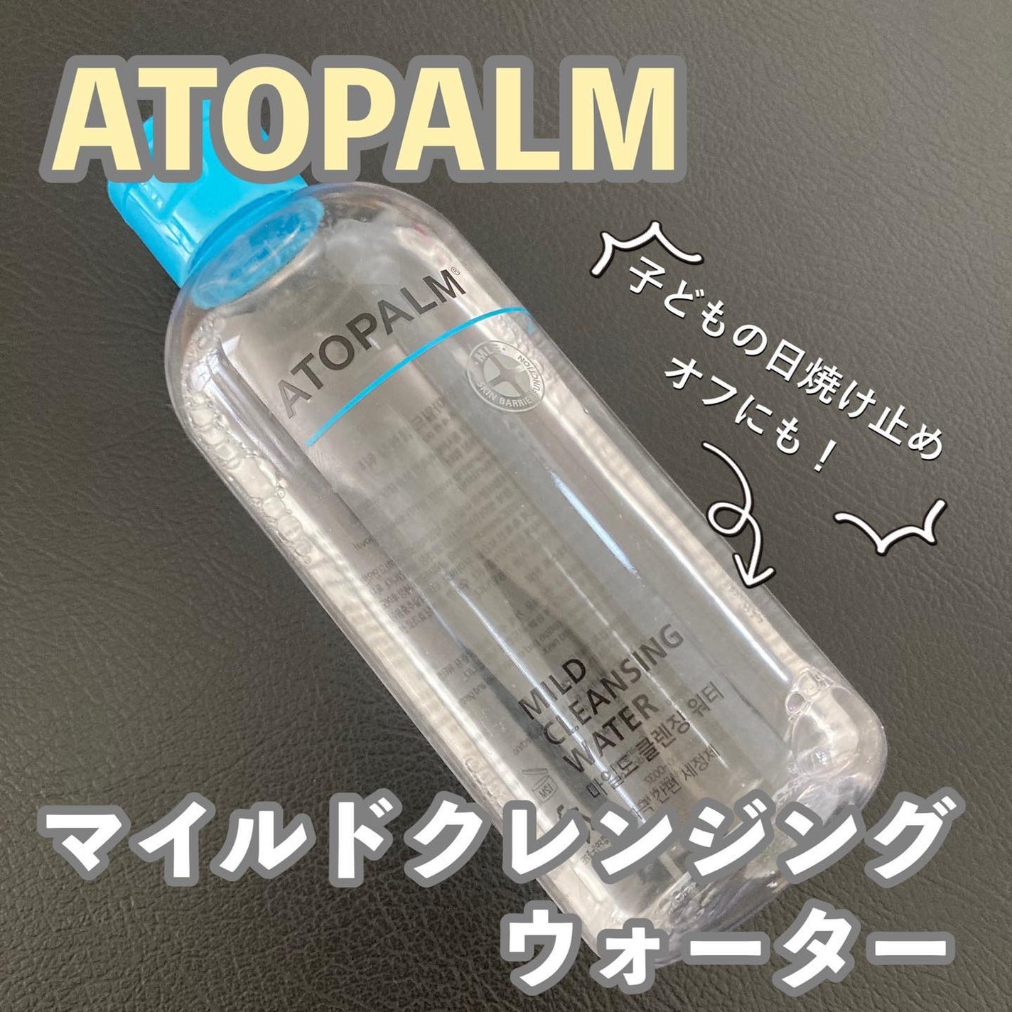 ちかごろ on LIPS 「【クレンジング】✔︎マイルドクレンジングウォーター/ATOPA..」(1枚目)