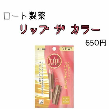 リップザカラー/リップザカラー/口紅を使ったクチコミ（2枚目）