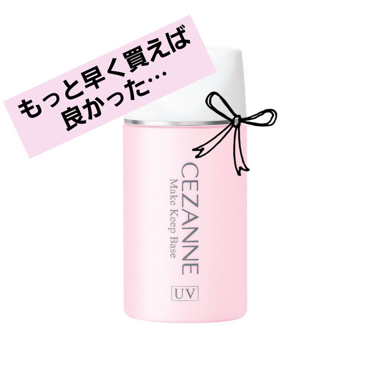 皮脂テカリ防止下地/CEZANNE/化粧下地を使ったクチコミ(1枚目)