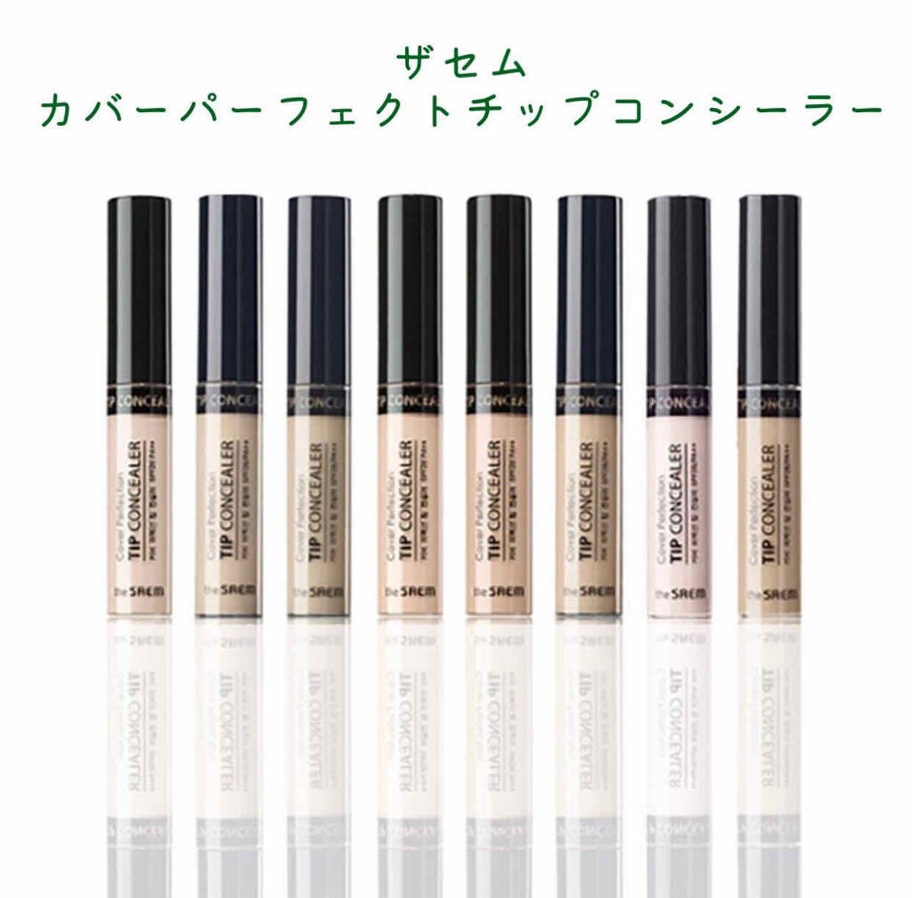 カバーパーフェクション チップコンシーラー/the SAEM/リキッドコンシーラーを使ったクチコミ(3枚目)