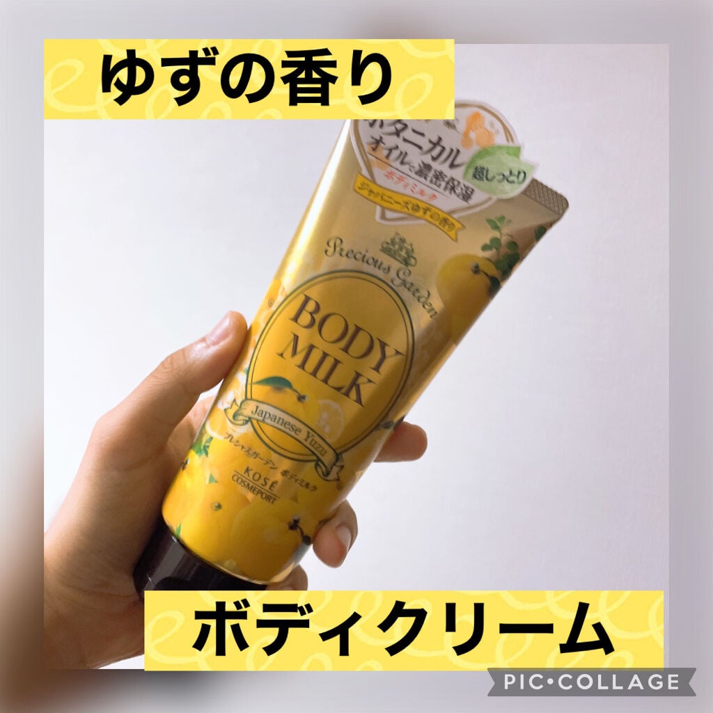 ボディミルク (ジャパニーズゆず)/プレシャスガーデン/ボディミルクを使ったクチコミ(1枚目)