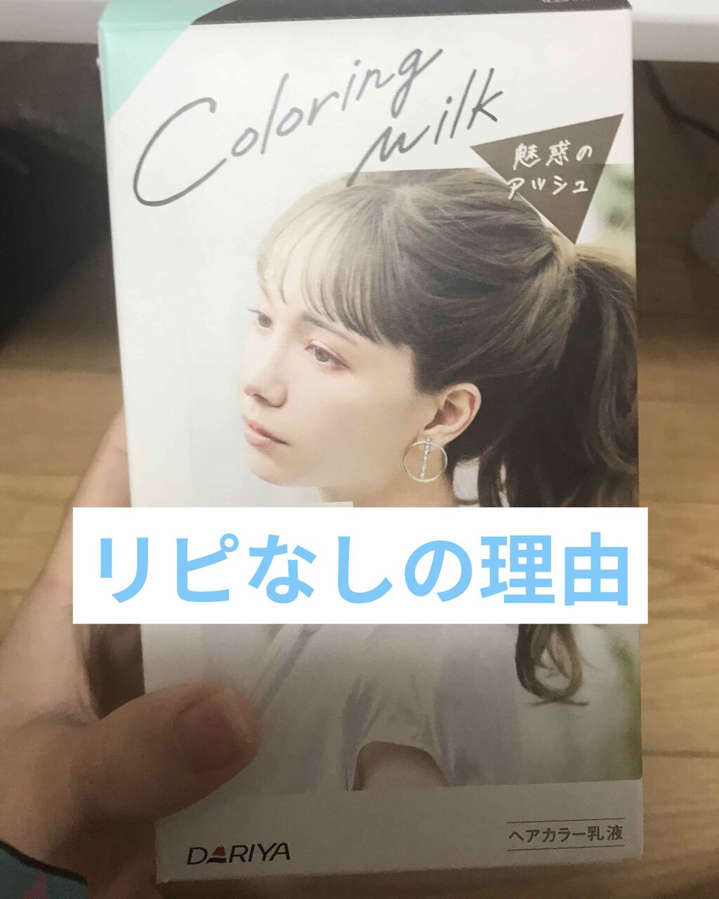 カラーリングミルク【旧】/パルティ/ヘアカラーを使ったクチコミ(1枚目)
