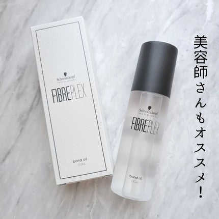 ファイバープレックス ボンドオイル/シュワルツコフ プロフェッショナル/ヘアオイルを使ったクチコミ(2枚目)