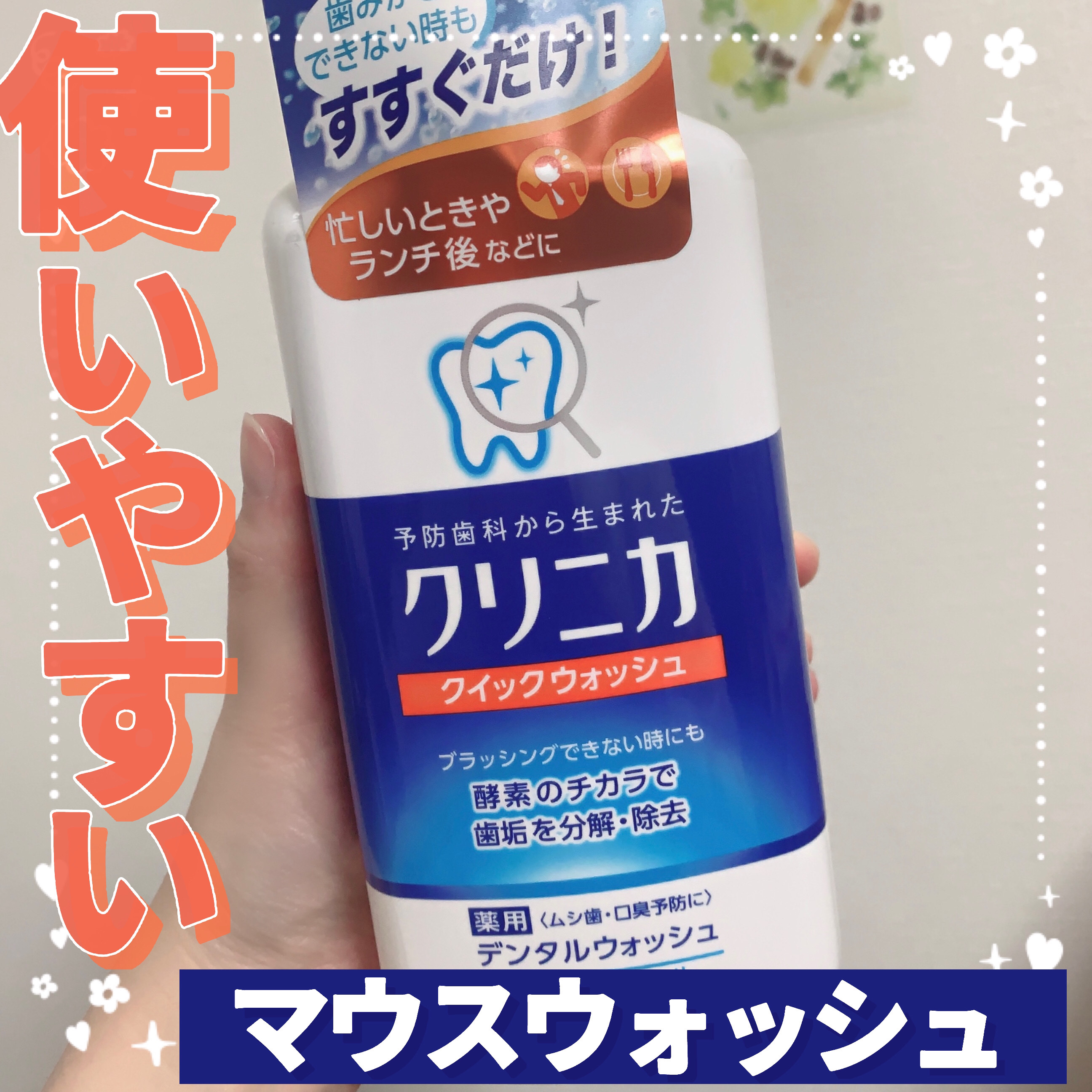 クイックウォッシュ/クリニカ/マウスウォッシュ・スプレーを使ったクチコミ（1枚目）