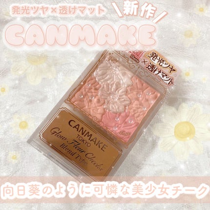 グロウフルールチークス(ブレンドタイプ)/キャンメイク/パウダーチークを使ったクチコミ(1枚目)