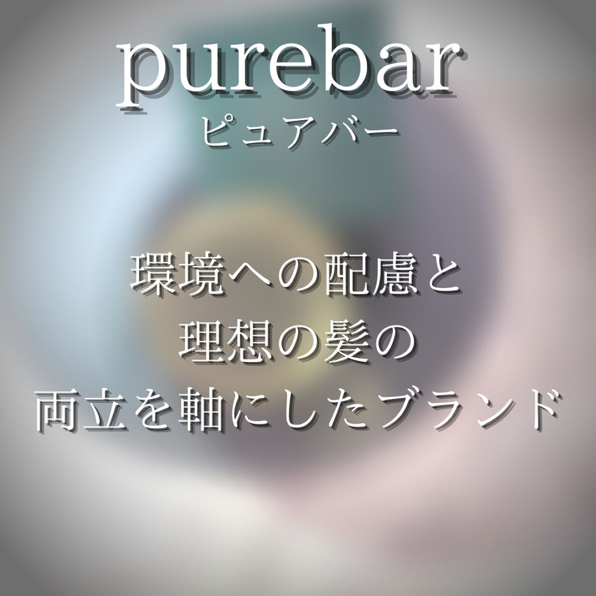 ピュアバー 和漢ハーブシャンプーバー スムース/purebar/市販シャンプーを使ったクチコミ（2枚目）