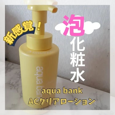 クリアバブルローション ビタミンC/aqua bank/化粧水を使ったクチコミ（1枚目）