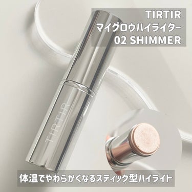 TIRTIR(ティルティル) マイグロウハイライターのクチコミ「TIRTIR
マイグロウハイライター

02シマー


体温でとろけるバームでできている
ハイ.....」（2枚目）