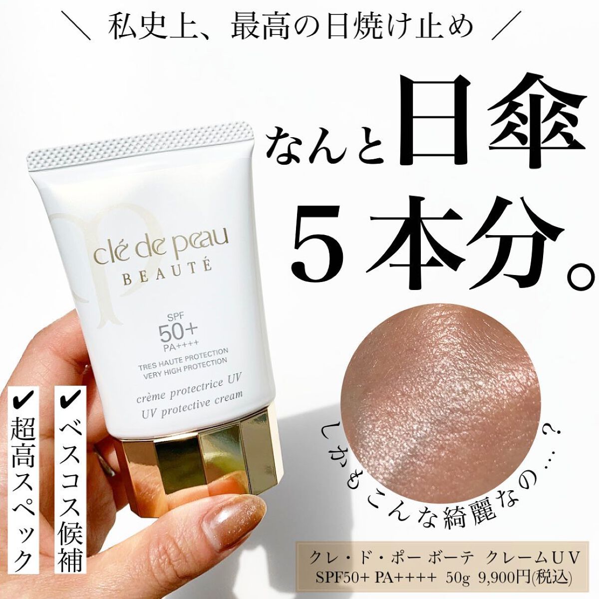 CRÈME PROTECTRICE UV n クレ・ド・ポー ボーテ-