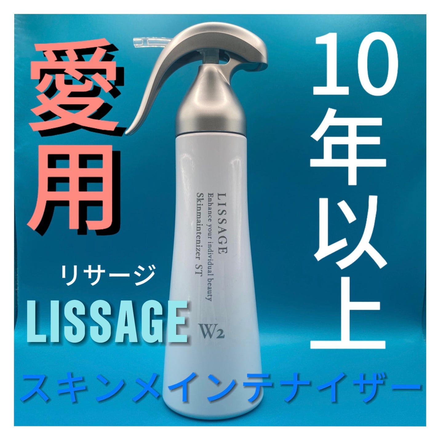 スキンメインテナイザー ST W2/リサージ/化粧水を使ったクチコミ(1枚目)
