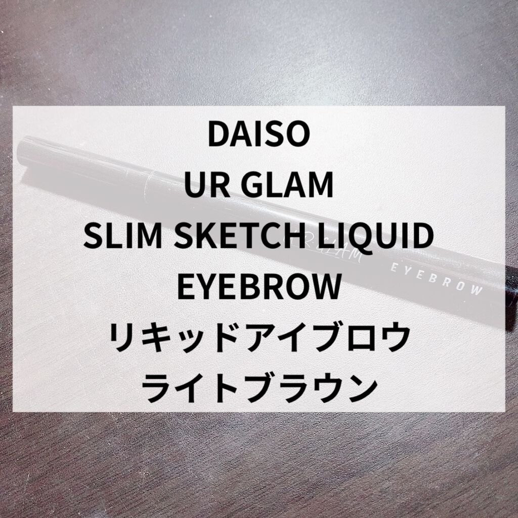 リキッドアイブロウ/U R GLAM/リキッドアイブロウを使ったクチコミ（1枚目）
