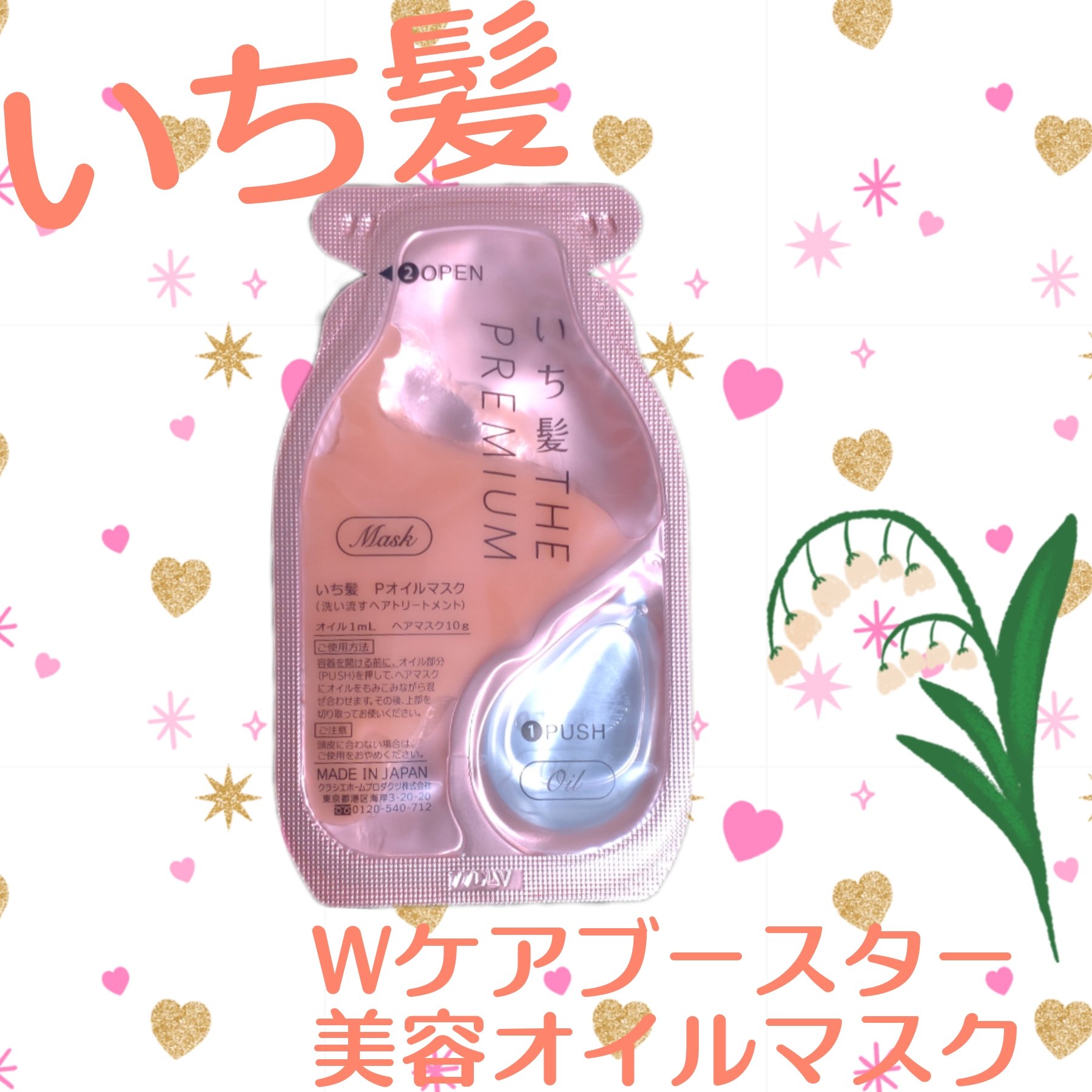 いち髪　THE PREMIUM　Wケアブースター美容オイルマスク/いち髪/ヘアマスク・ヘアパックを使ったクチコミ（1枚目）