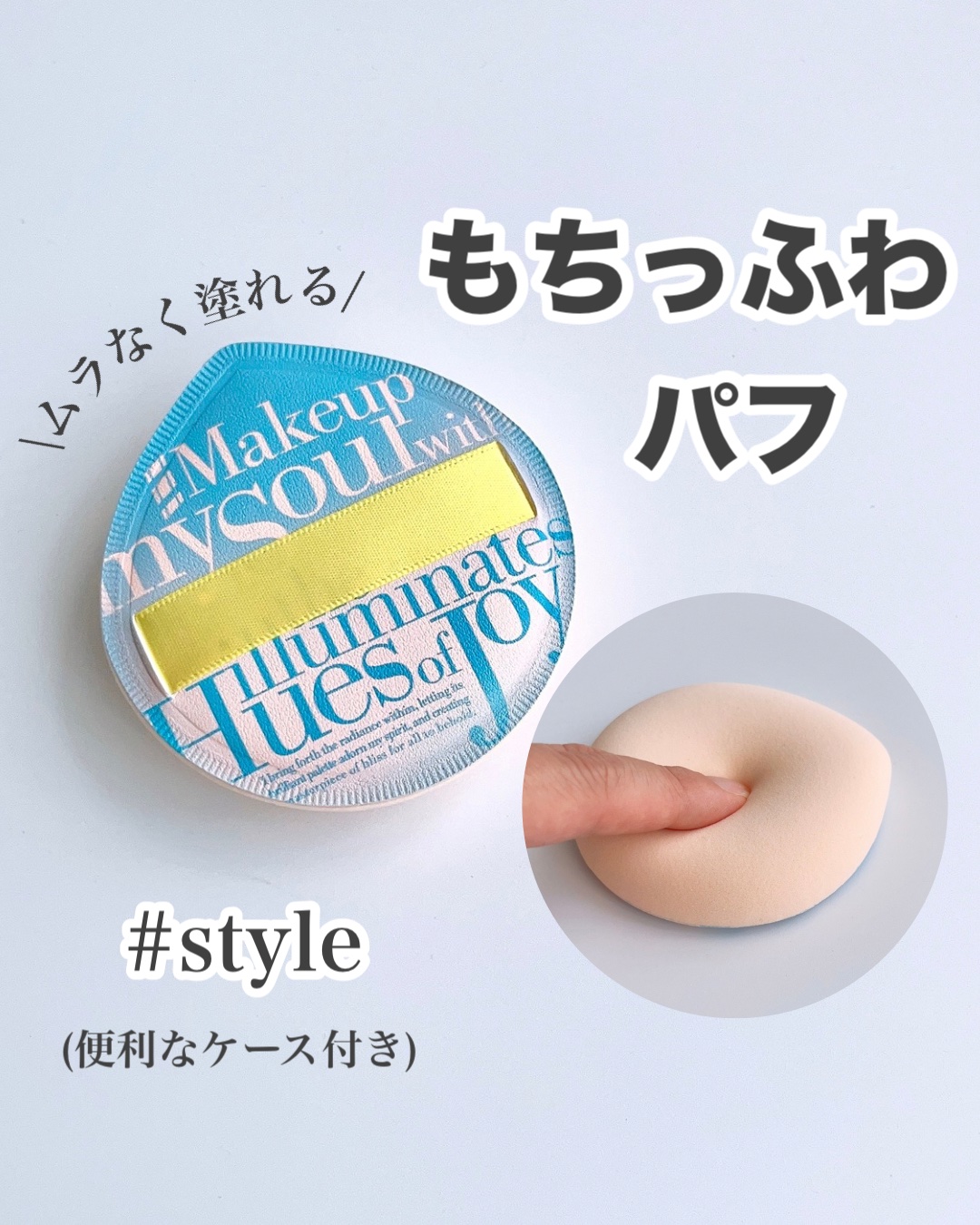 マシュマロパフ/シャープスタイル/パフ・スポンジを使ったクチコミ（1枚目）