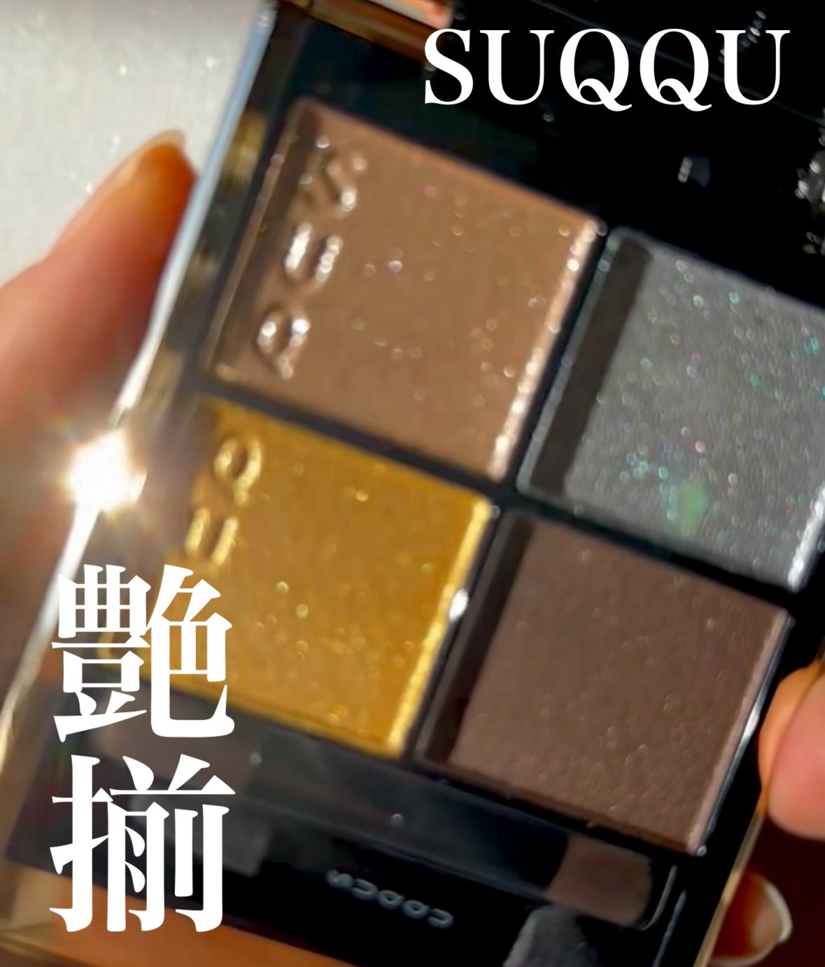 シグニチャー カラー アイズ/SUQQU/アイシャドウパレットを使ったクチコミ(1枚目)