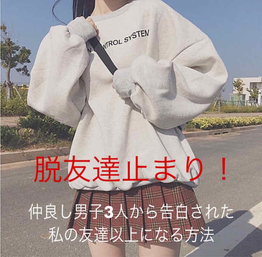 おもち on LIPS 「こんにちは、おもちです🐰好きな男の子と仲良いお友達の関係でその..」(1枚目)