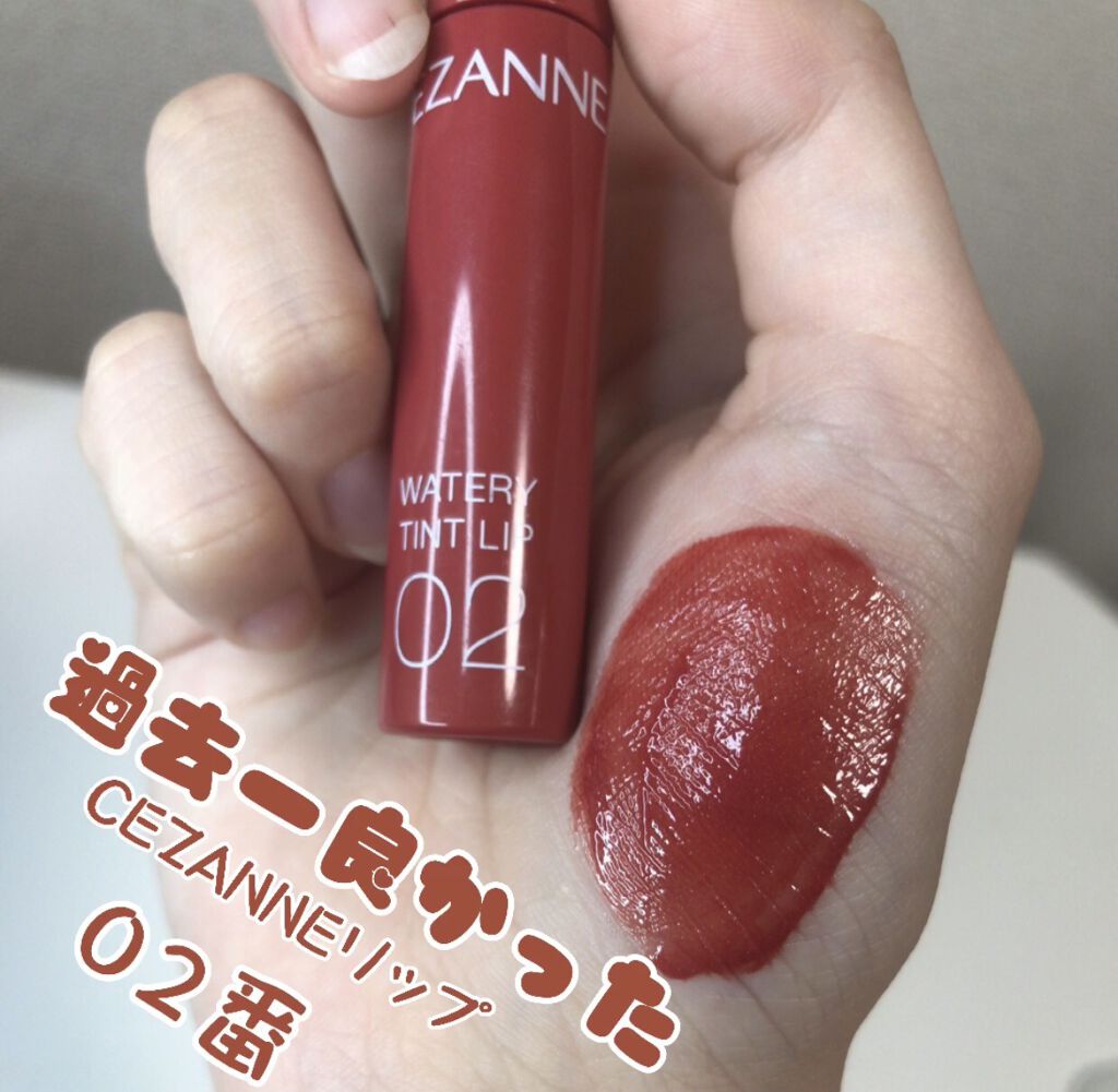 ウォータリーティントリップ/CEZANNE/リップティントを使ったクチコミ（1枚目）
