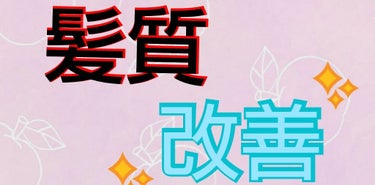 お久しぶりです〜！！  今回はですね、
"シャンプー ・ コンディショナー・ トリートメント ・オイルなど..."
髪に関する投稿をしていきます(  ´꒳​`  )♡

※少々、評価を下げてしまうものも