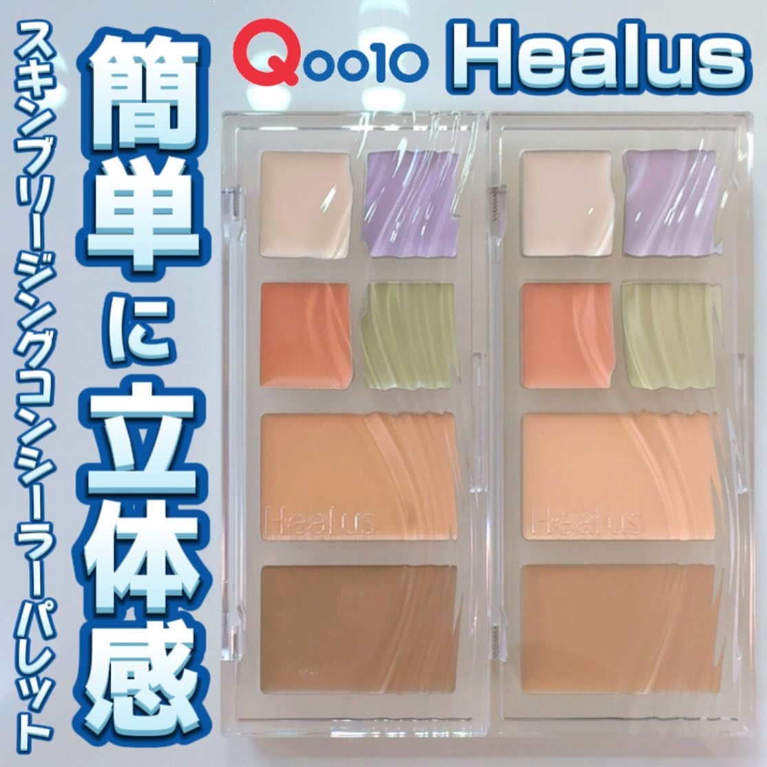 ブリージングコンシーラーパレット/Healus/パレットコンシーラーを使ったクチコミ（1枚目）