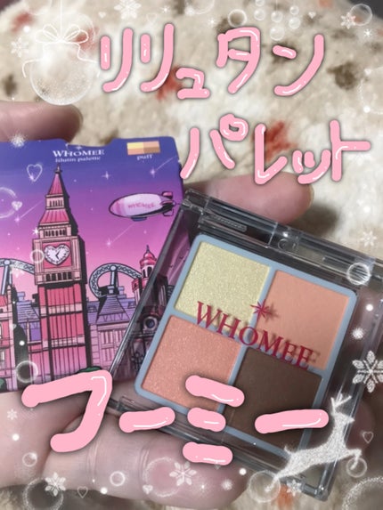 フーミー リリュタンパレット/WHOMEE/アイシャドウパレットを使ったクチコミ(1枚目)