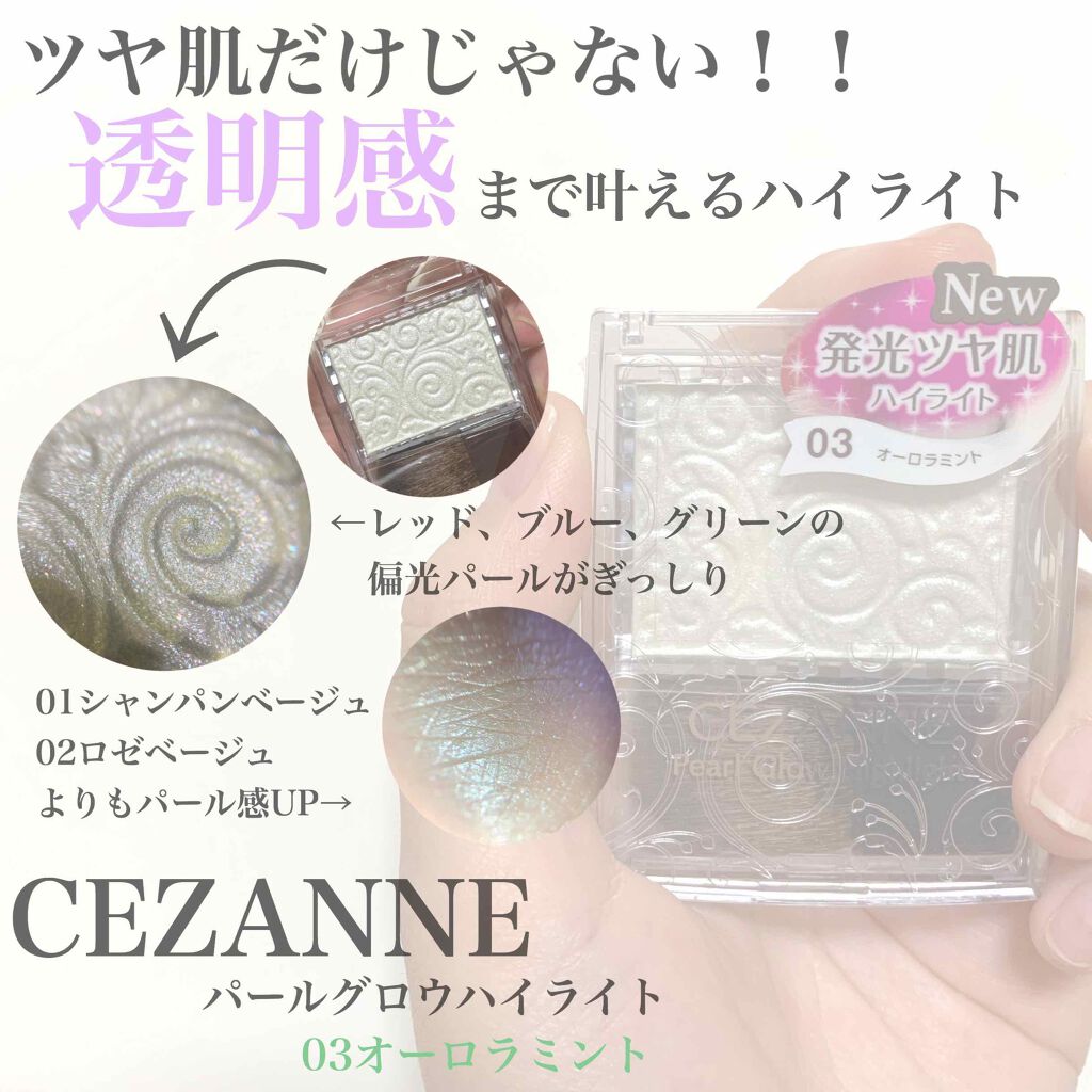 パールグロウハイライト/CEZANNE/パウダーハイライトを使ったクチコミ(1枚目)