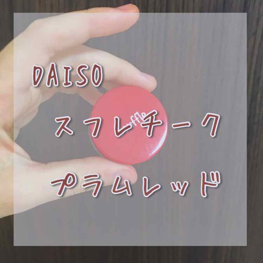 スフレチーク Souffle/DAISO/ジェル・クリームチークを使ったクチコミ（1枚目）