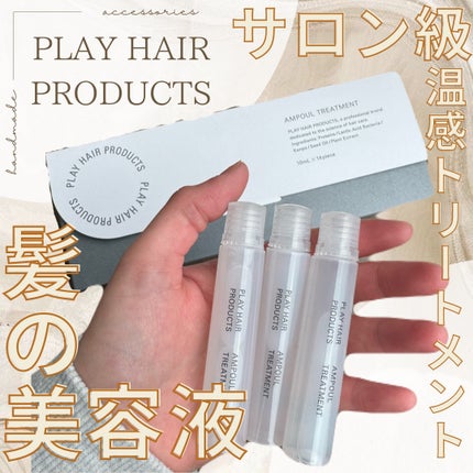 試してみた】アンプルトリートメント PLAY HAIR PRODUCTSの効果 試してみた】アンプルトリートメント PLAY HAIR PRODUCTSの効果