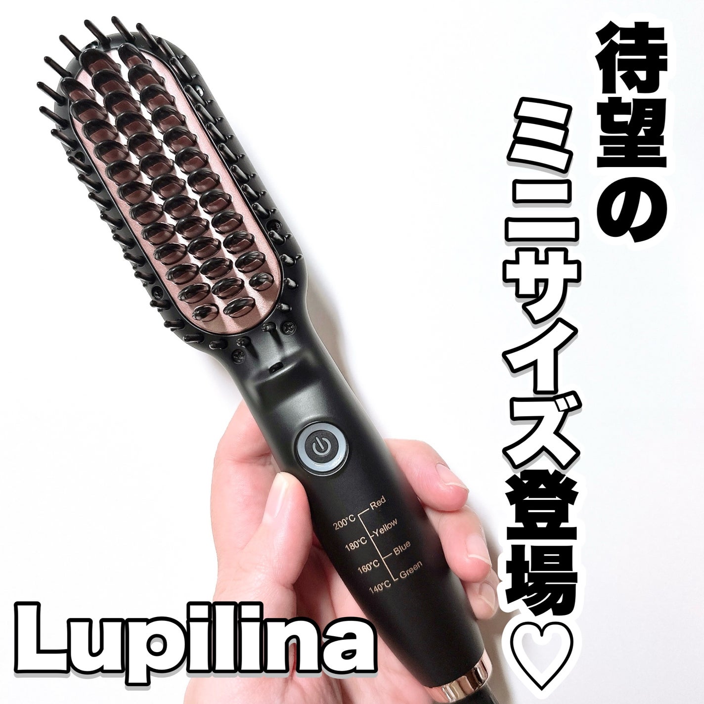 ブラシ型ヘアアイロン/ルピリーナ/ヒートブラシを使ったクチコミ(1枚目)