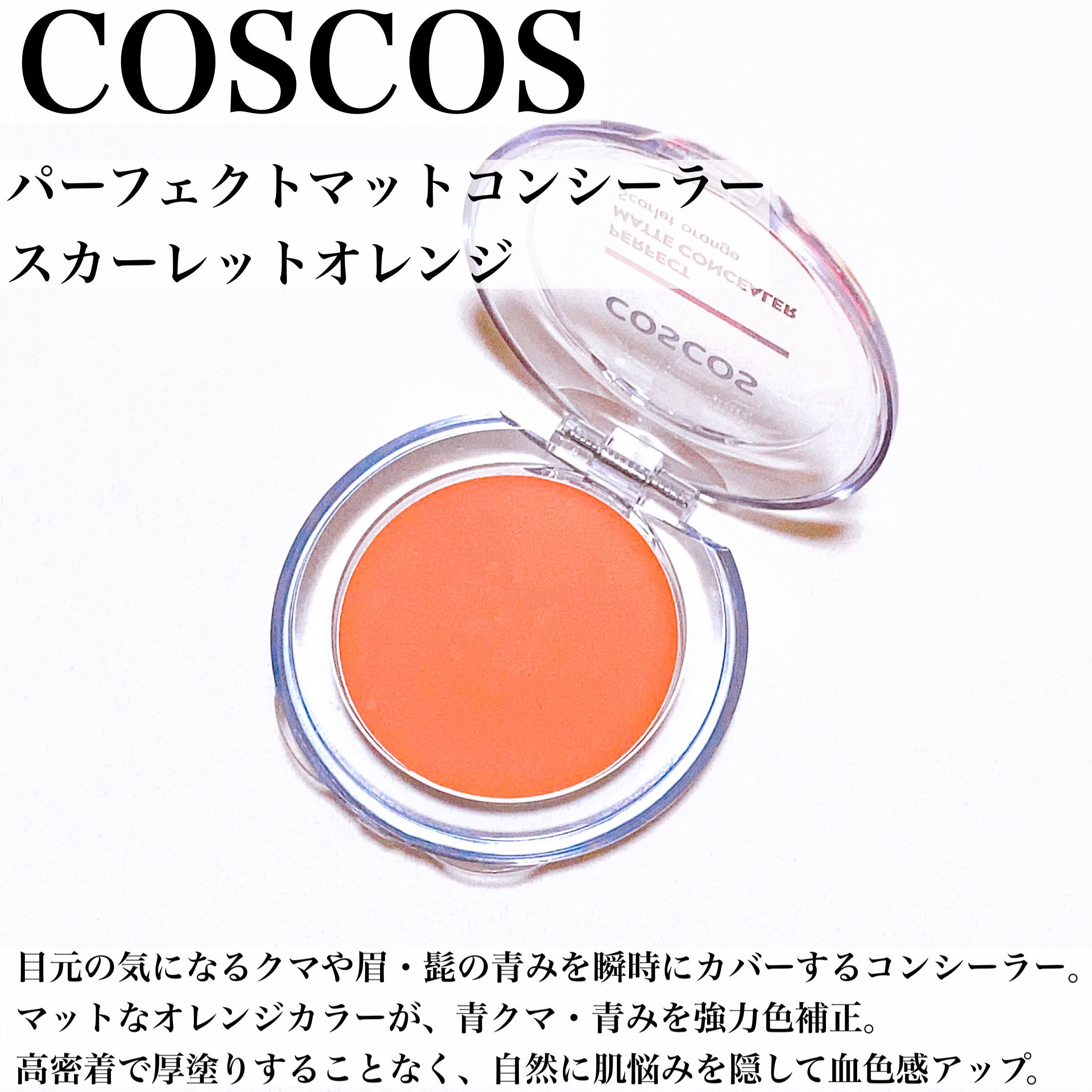 パーフェクトマットコンシーラー スカーレットオレンジ/COSCOS/クリームコンシーラーを使ったクチコミ（2枚目）