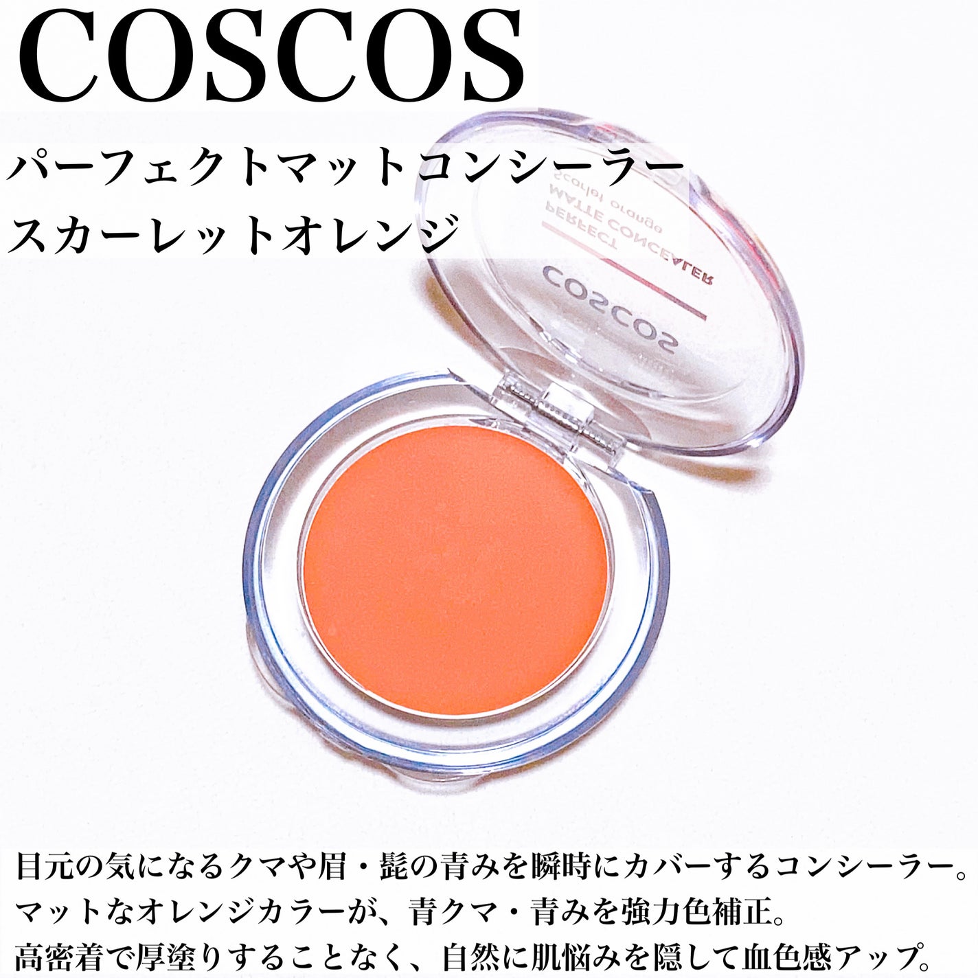 パーフェクトマットコンシーラー スカーレットオレンジ/COSCOS/クリームコンシーラーを使ったクチコミ(2枚目)