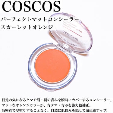 COSCOS パーフェクトマットコンシーラー スカーレットオレンジのクチコミ「\私のアイメイクの必需品/
マルチに活躍するオレンジコンシーラー🧡

#yunaコスメ #yu.....」（2枚目）
