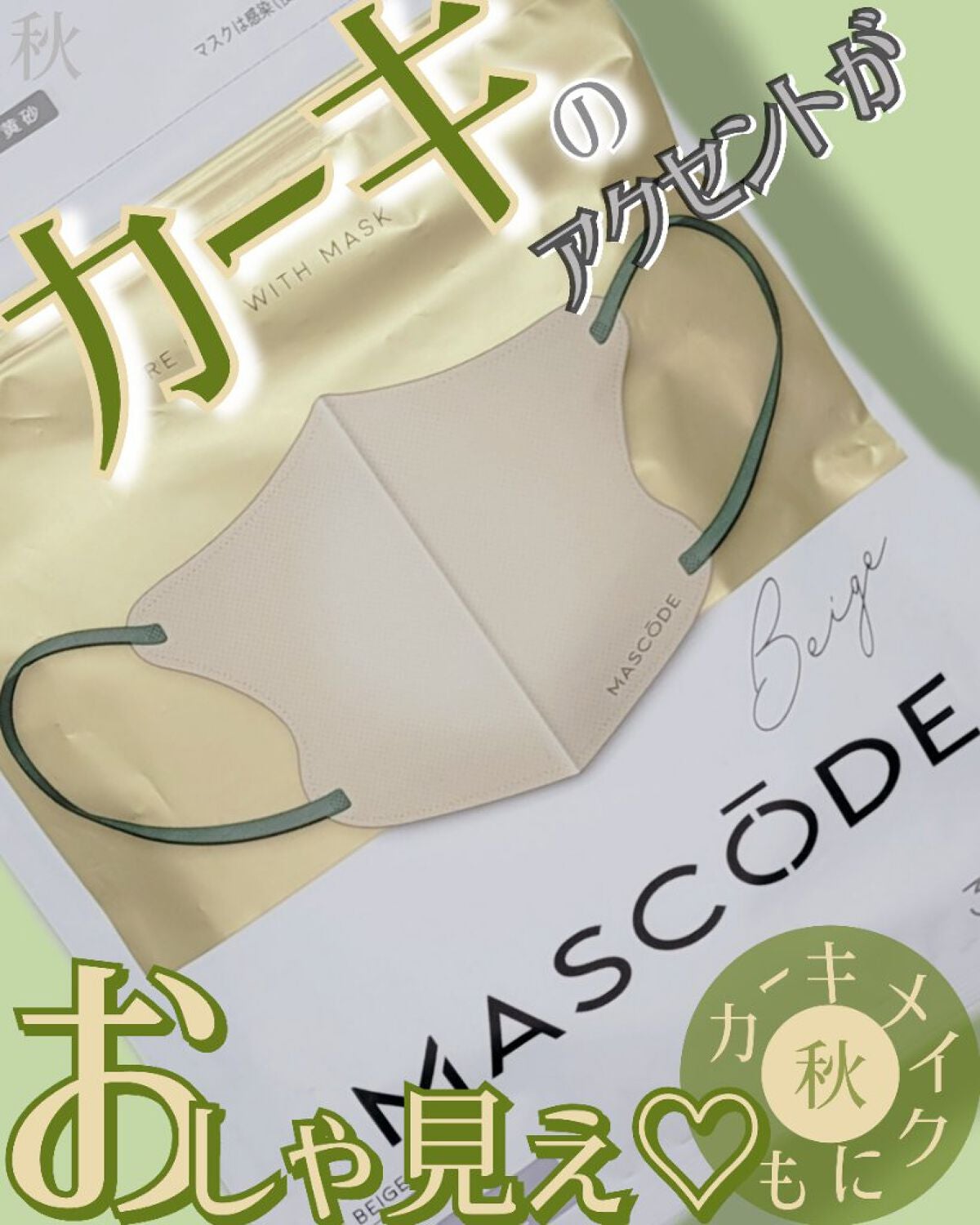 マスク マスコード/サンスマイル/マスクを使ったクチコミ(1枚目)