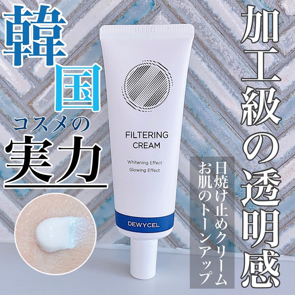 フィルタリングクリーム/DEWYCEL/日焼け止めクリームを使ったクチコミ(1枚目)