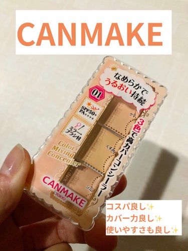 ＊CANMAKE＊

ずっとMISSHAのコンシーラーを
使っていたのですが、
あれ、液漏れやばないですか？私だけ？
あとあまり肌なじみ良くない...

コンシーラー難民の私を救ってくれたのは、
CAN