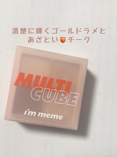 マルチキューブ/i’m meme/アイシャドウパレットを使ったクチコミ（1枚目）