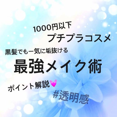 こんにちは🎶
ブライダルメイクしてます、ノアです🐰

今回は黒髪さんも使える垢抜けメイクテクです✨

✔黒髪はどちらかと言うと重たい印象を与えるので、透明感を重視したメイクで軽さをだす。

✔メイクを濃