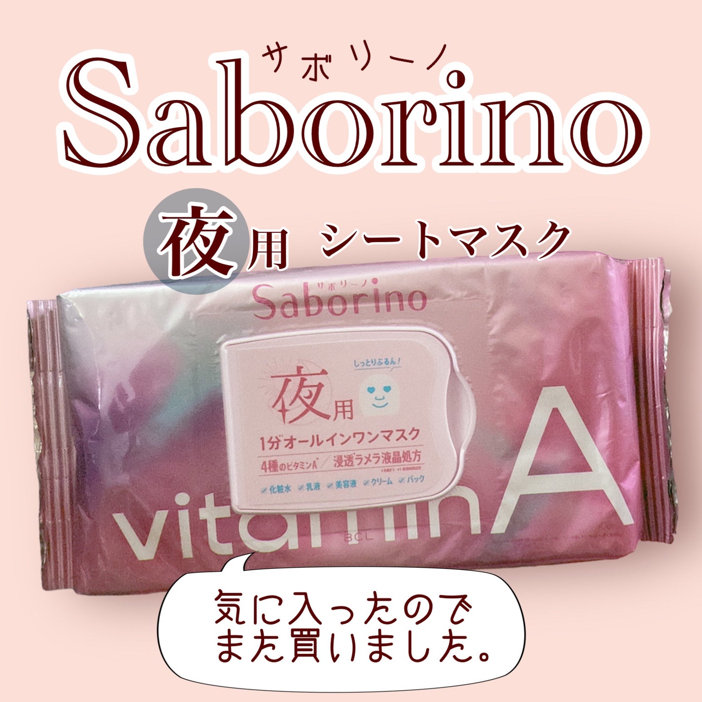 お疲れさマスク ビタットA/サボリーノ/シートマスク・パックを使ったクチコミ(1枚目)